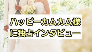 ハッピカムカム様に独占インタビュー！強みや特徴について紹介 