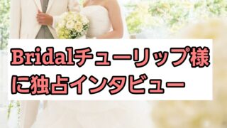 Bridalチューリップ様に独占インタビュー！強みや特徴について紹介 