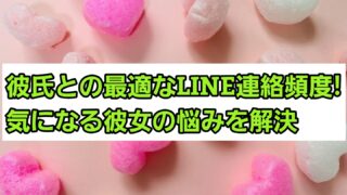 彼氏との最適なLINE連絡頻度！気になる彼女の悩みを解決 