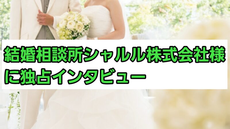 結婚相談所シャルル株式会社様に独占インタビュー！強みや特徴について紹介 