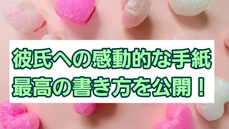 彼氏への感動的な手紙：最高の書き方を公開！ 