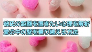 彼氏の”距離を置きたい”心理を解析！愛の中の壁を乗り越える方法 