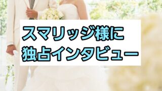 スマリッジ様に独占インタビュー！強みや特徴について紹介 
