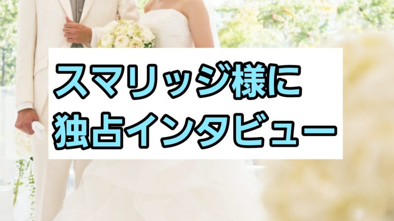 スマリッジ様に独占インタビュー！強みや特徴について紹介 
