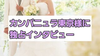 カンパニュラ東京様に独占インタビュー！強みや特徴について紹介 