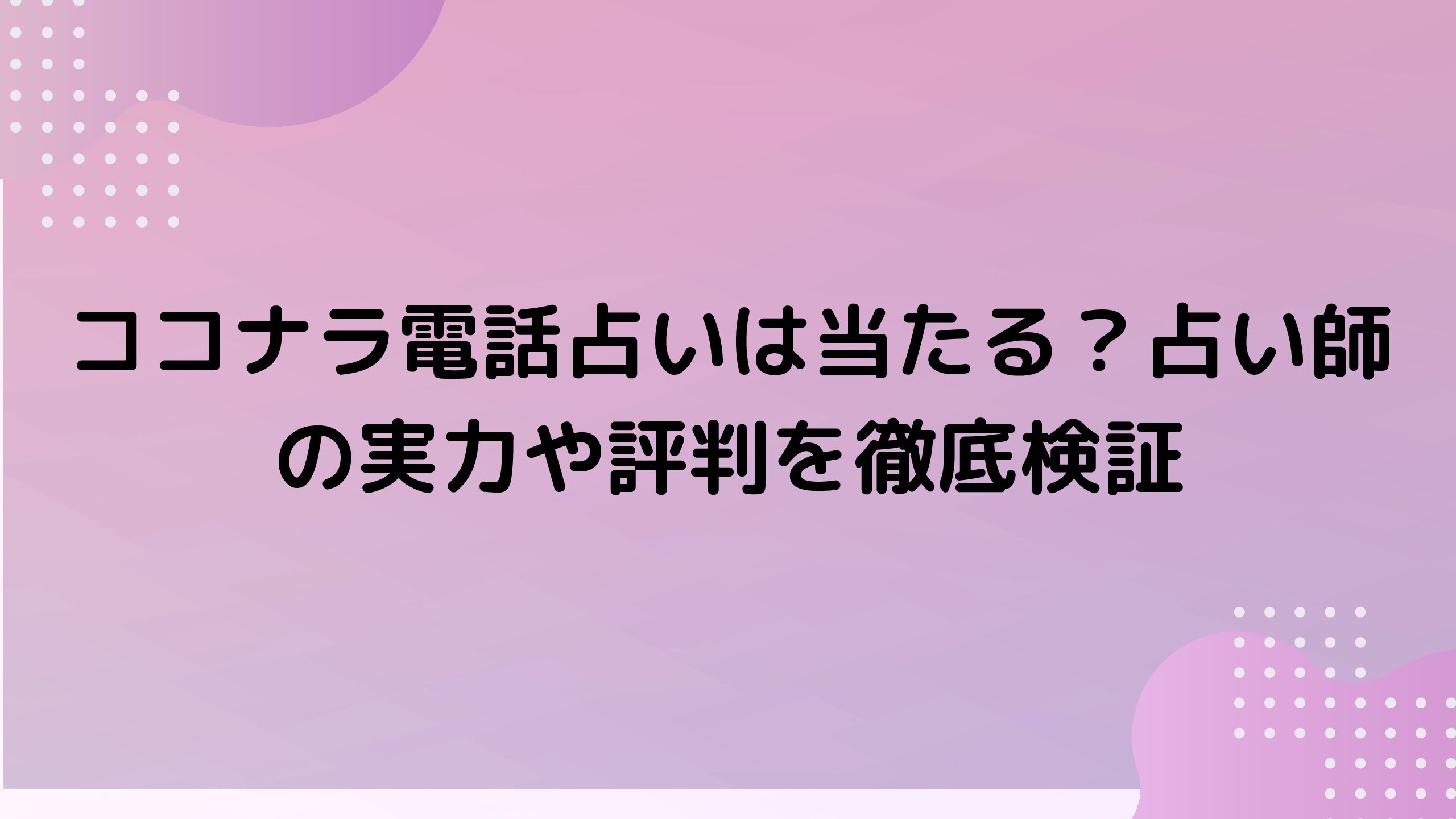 ココナラ電話占いは当たる？占い師の実力や評判を徹底検証 