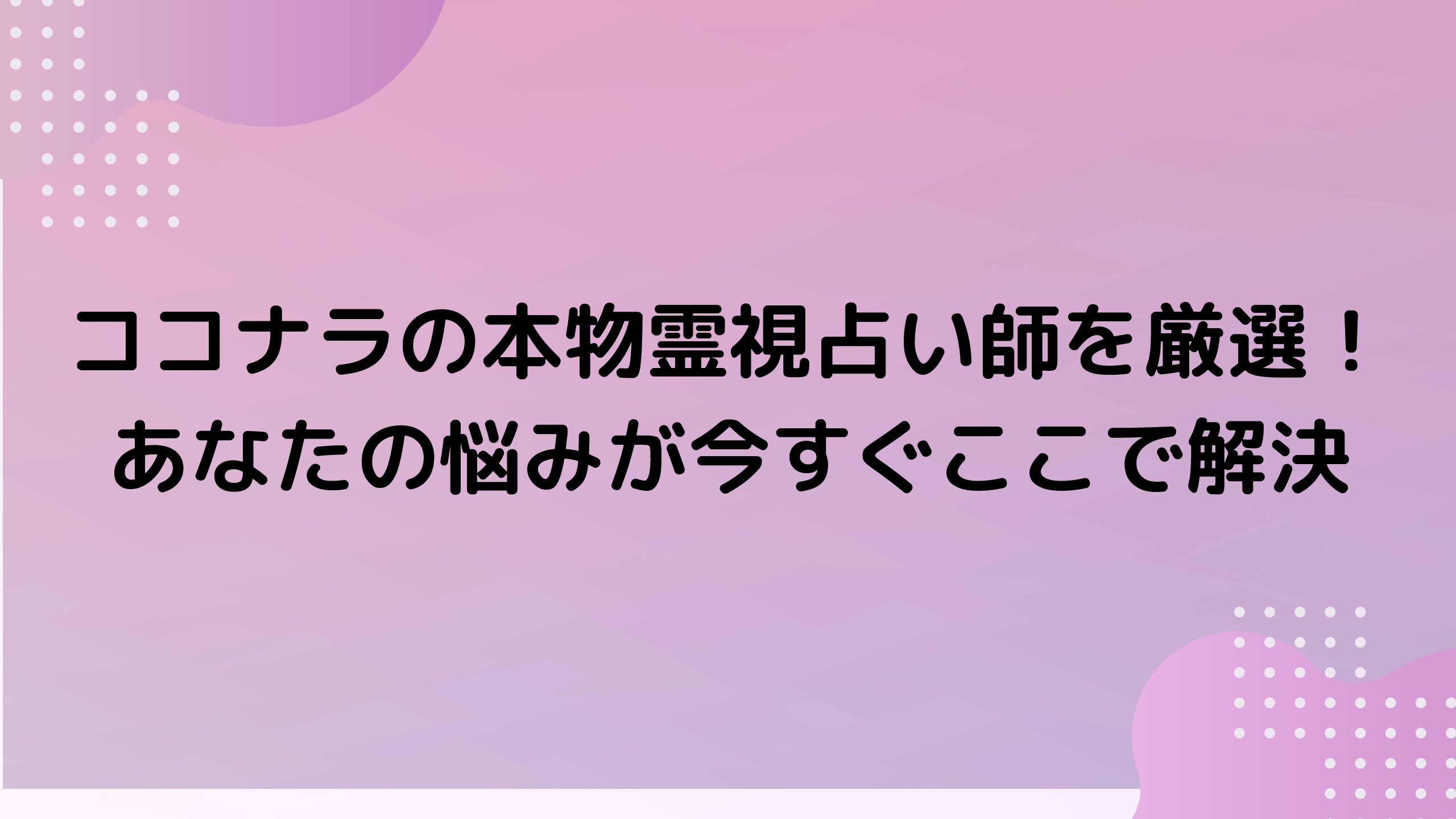ココナラの本物霊視占い師を厳選！あなたの悩みが今すぐここで解決 