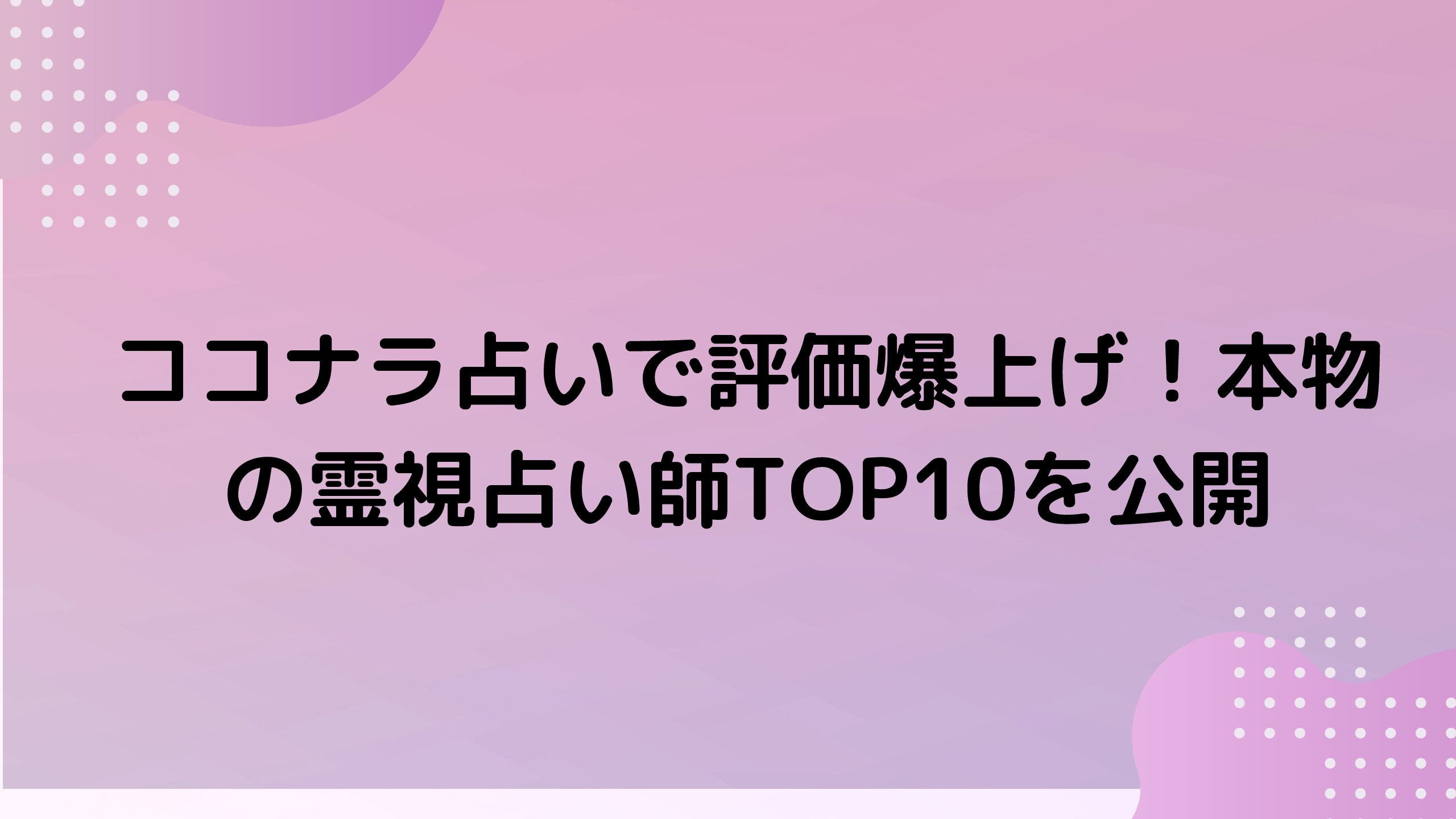 ココナラ占いで評価爆上げ！本物の霊視占い師TOP10を公開 