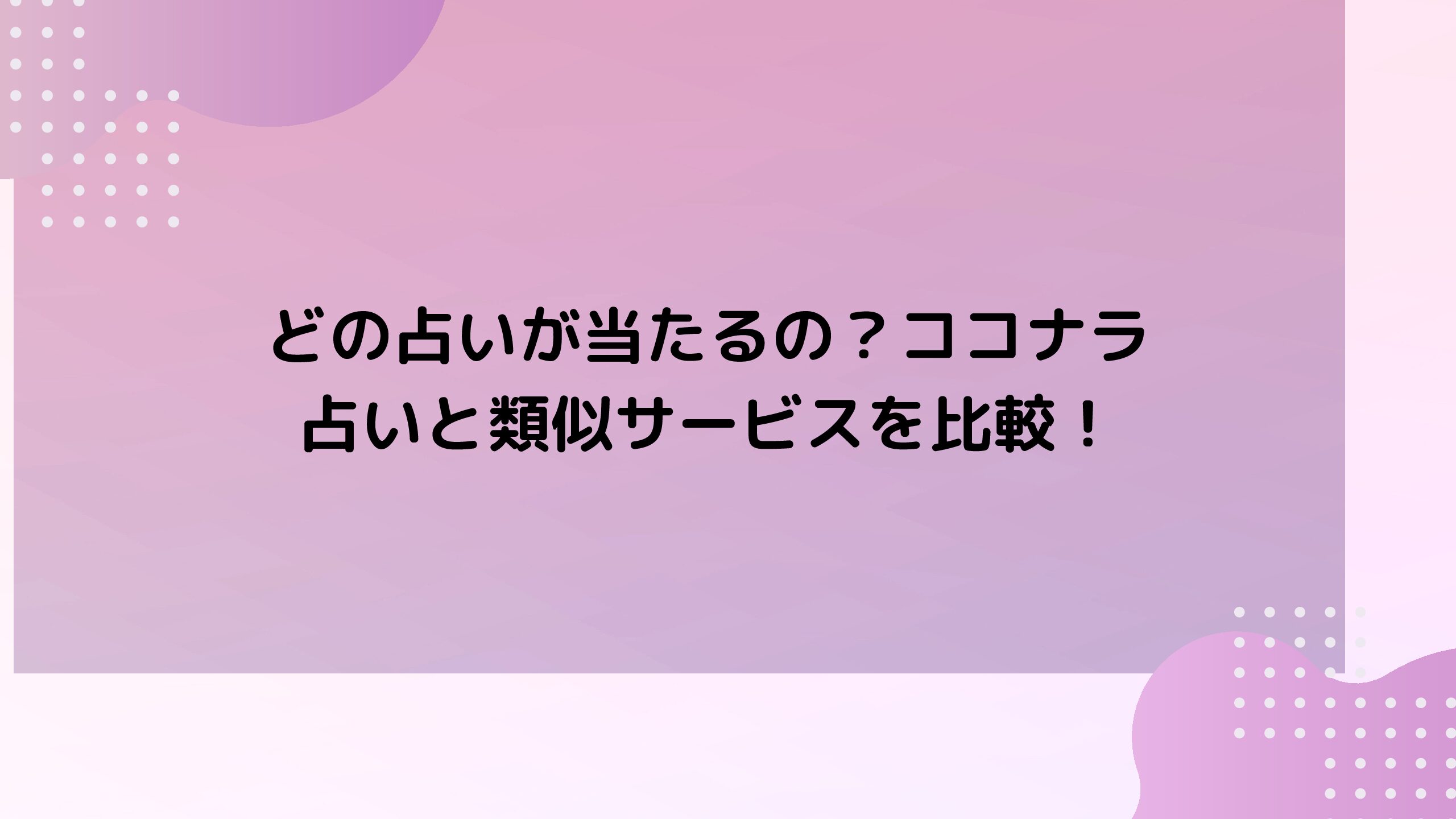 どの占いが当たるの？ココナラ占いと類似サービスを比較！ 