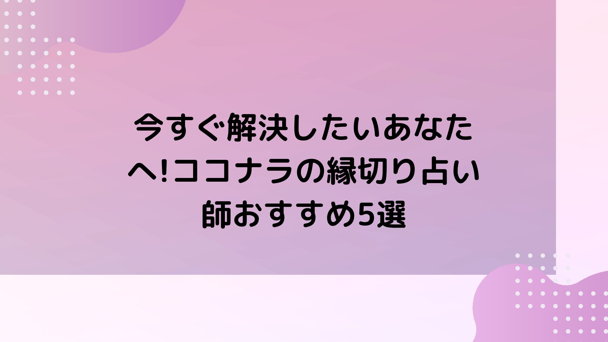 今すぐ解決したいあなたへ!ココナラの縁切り占い師おすすめ5選 
