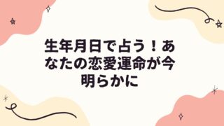 生年月日で占う！あなたの恋愛運命が今明らかに 