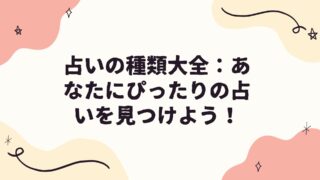 占いの種類大全：あなたにぴったりの占いを見つけよう！ 