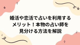 婚活や恋活で占いを利用するメリット！本物の占い師を見分ける方法を解説 